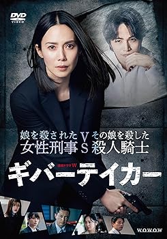 【中古】【良い】連続ドラマＷ　ギバーテイカー　DVD-BOX [DVD]