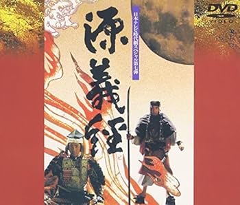 【中古】【良い】源義経 [DVD]