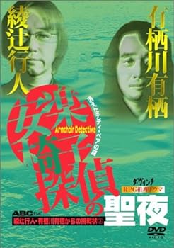 【中古】【良い】綾辻行人・有栖川有栖からの挑戦状(3) 安楽椅子探偵の聖夜～消えたテディ・ベアの謎～ [DVD]
