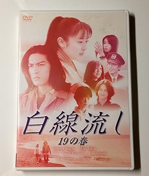 【中古】【良い】白線流し 十九の春 [DVD]