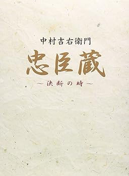 【中古】【良い】忠臣蔵 決断の時 BOX [DVD] 19,939円