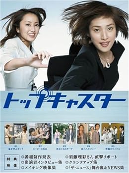 【中古】【良い】トップキャスター DVD-BOX