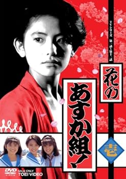 【中古】【良い】花のあすか組! 壱 [DVD]