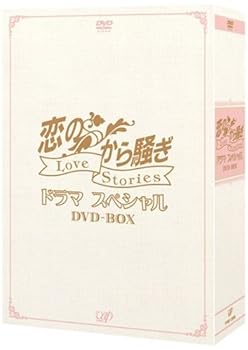 【中古】【良い】恋のから騒ぎドラマスペシャル LOVE STORIES DVD-BOX｜スカイマーケットプラス