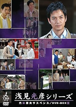 【中古】【良い】内田康夫サスペンス 浅見光彦シリーズ DVD-BOXIII ~2時間サスペンス版~