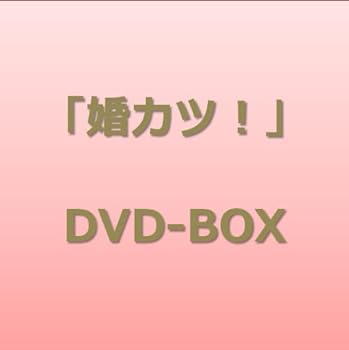 【中古】【良い】「婚カツ!」DVD BOX|スカイマーケットプラス