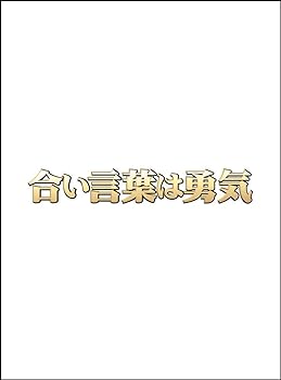 【中古】【良い】合い言葉は勇気 DVD BOX｜スカイマーケットプラス