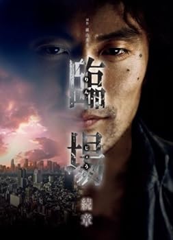 【中古】【良い】臨場 続章 BOX [DVD]｜スカイマーケットプラス