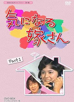 【中古】【良い】石立鉄男生誕70周年記念企画第3弾 気になる嫁さん DVD-BOX PART 1 デジタルリマスター版【昭和の名作ライブラリー 第7集】|スカイマーケットプラス