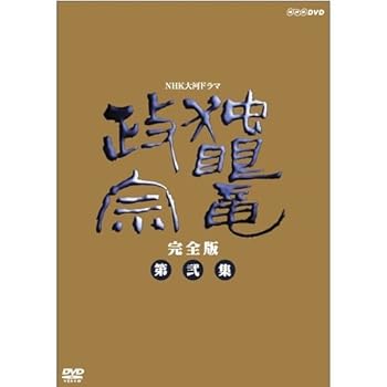 【中古】【良い】渡辺謙主演 大河ドラマ 独眼竜政宗 完全版 第弐集 DVD-BOX 全6枚【NHKスクエア限定商品】｜スカイマーケットプラス