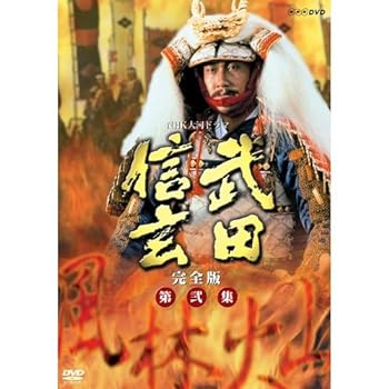 【中古】【良い】中井貴一主演 大河ドラマ 武田信玄 完全版 第弐集 DVD-BOX 全6枚【NHKスクエア限定商品】