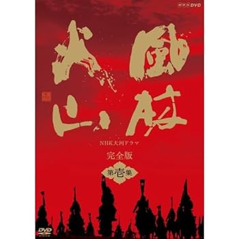 【中古】【良い】内野聖陽主演 大河ドラマ 風林火山 完全版 第壱集 DVD-BOX 全7枚【NHKスクエア限定商品】