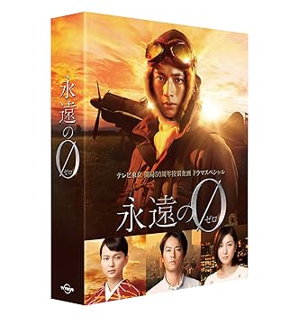 【中古】【良い】「永遠の0」ディレクターズカット版 Blu-ray BOX