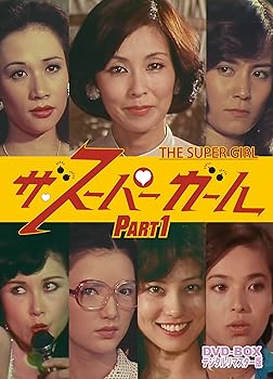 【中古】【良い】ザ・スーパーガール DVD‐BOX Part1 デジタルリマスター版