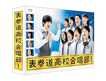 【中古】【良い】表参道高校合唱部 Blu-ray BOX