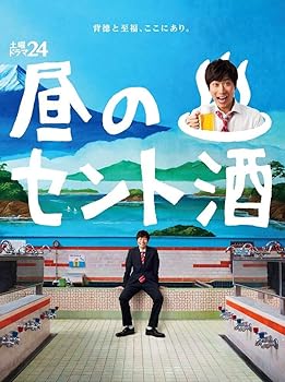 【中古】【良い】土曜ドラマ24 昼のセント酒 Blu-ray BOX