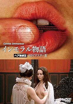 【中古】【良い】インモラル物語【ヘア無修正】HDリマスター版 [DVD]｜スカイマーケットプラス