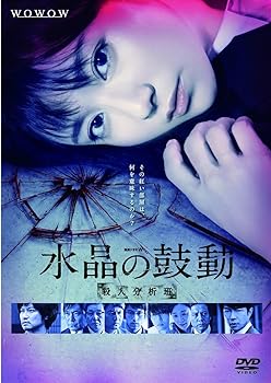 【中古】【良い】連続ドラマW 水晶の鼓動 殺人分析班 [DVD]