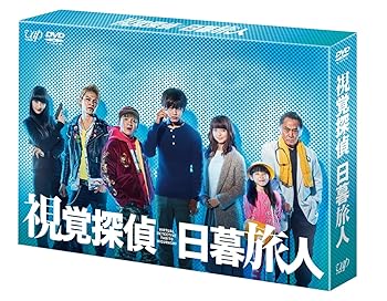 【中古】【良い】視覚探偵 日暮旅人 (DVD-BOX)