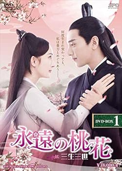 【中古】【良い】永遠の桃花~三生三世~ DVD-BOX1