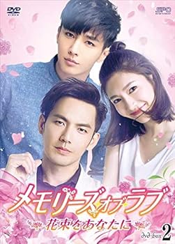 【中古】【良い】メモリーズ・オブ・ラブ~花束をあなたに~ DVD-BOX2