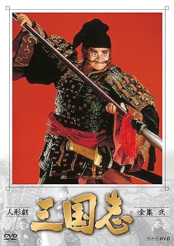 【中古】【良い】人形劇 三国志 全集 弐 (新価格) [DVD]
