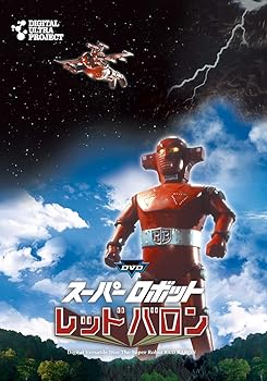 【中古】【良い】「スーパーロボットレッドバロン」フルセット [DVD]画像