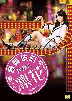【中古】【良い】歌舞伎町弁護人 凛花 DVD-BOX