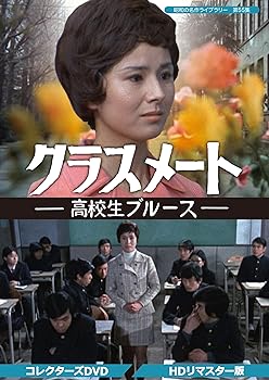 【中古】【良い】クラスメート ー高校生ブルースー コレクターズDVD 【昭和の名作ライブラリー 第55集】