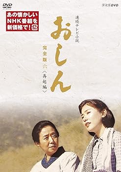 【中古】【良い】連続テレビ小説 おしん 完全版 六 再起編(新価格) [DVD]