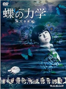 【中古】【良い】連続ドラマW 蝶の力学 殺人分析班 DVD-BOX