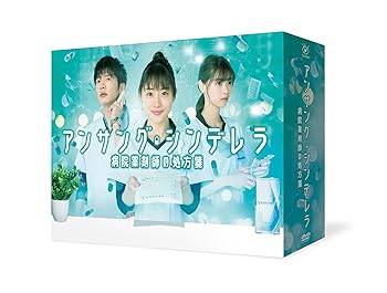 【中古】【良い】アンサング・シンデレラ 病院薬剤師の処方箋 DVD-BOX