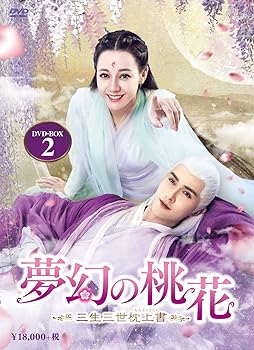 【中古】【良い】夢幻の桃花~三生三世枕上書~ DVD-BOX2