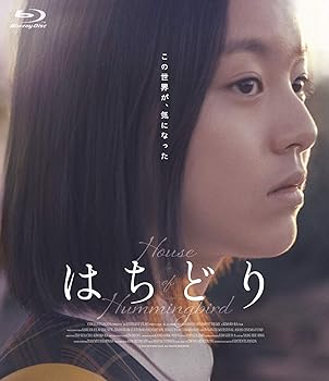 【中古】【良い】はちどり [Blu-ray]｜スカイマーケットプラス