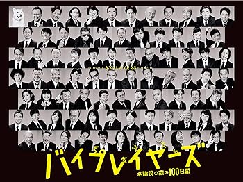 【中古】【良い】バイプレイヤーズ~名脇役の森の100日間~ Blu-ray BOX(5枚組)|スカイマーケットプラス