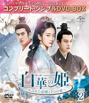 【中古】【良い】白華の姫~失われた記憶と3つの愛~ BOX2 (コンプリート・シンプルDVD‐BOX5,000円シリーズ)(期間限定生産) 7,430円