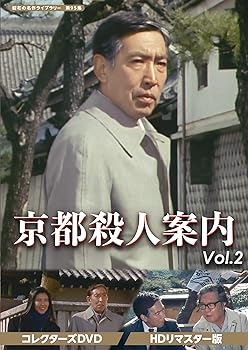 【中古】【良い】京都殺人案内 コレクターズDVD Vol.2 【昭和の名作ライブラリー 第95集】