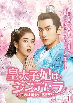 【中古】【良い】皇太子妃はシンデレラ~花嫁は可愛い盗賊!?~ DVD-BOX1