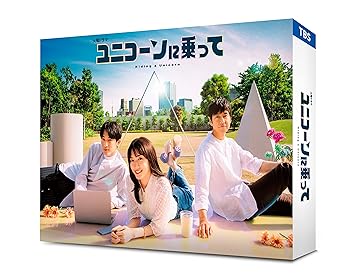 【中古】【良い】ユニコーンに乗って　DVD-BOX [DVD]｜スカイマーケットプラス