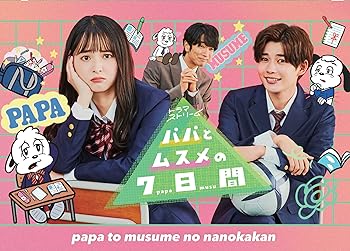 【中古】【良い】パパとムスメの7日間（2022年版）　DVD-BOX [DVD]
