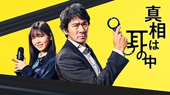 【中古】【良い】真相は耳の中　Blu-ray-BOX [Blu-Ray]