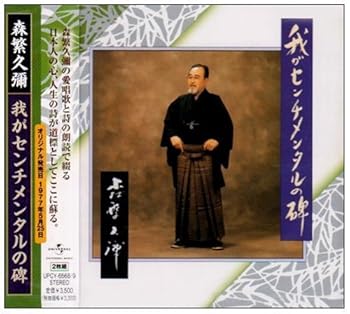 【中古】【良い】我がセンチメンタルの碑