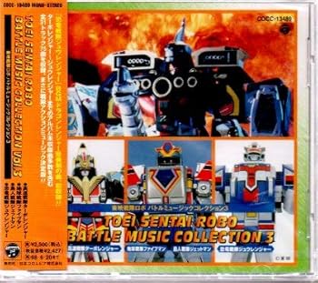 【中古】【良い】東映戦隊ロボ バトルミュージックコレクション(3)
