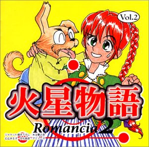 【中古】【良い】火星物語 ロマンシア2 Vol.2