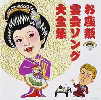 【中古】【良い】(決定盤)お座敷・宴会ソング大全集