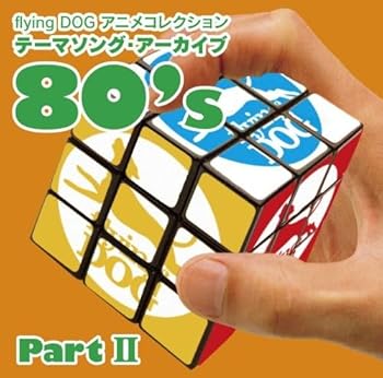 【中古】【良い】flying DOG コレクション テーマソング・アーカイブ 80’s PartII