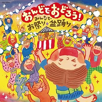 【中古】【良い】おんどでおどろう! ~みんなでお祭り・盆踊り~