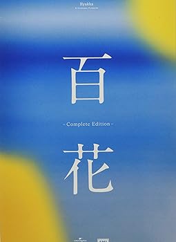 【中古】【良い】百花 -Complete Edition- (限定盤)(2枚組)(単行本付)