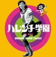 【中古】【良い】ハレンチ学園(実写映画版)オリジナルサウンドトラック