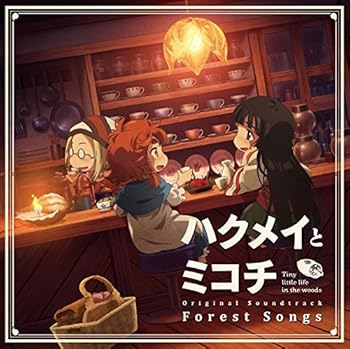 【中古】【良い】TVアニメ『ハクメイとミコチ』オリジナルサウンドトラック「Forest Songs」